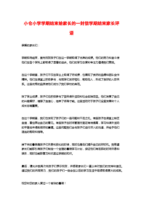 小仓小学学期结束给家长的一封信学期结束家长评语