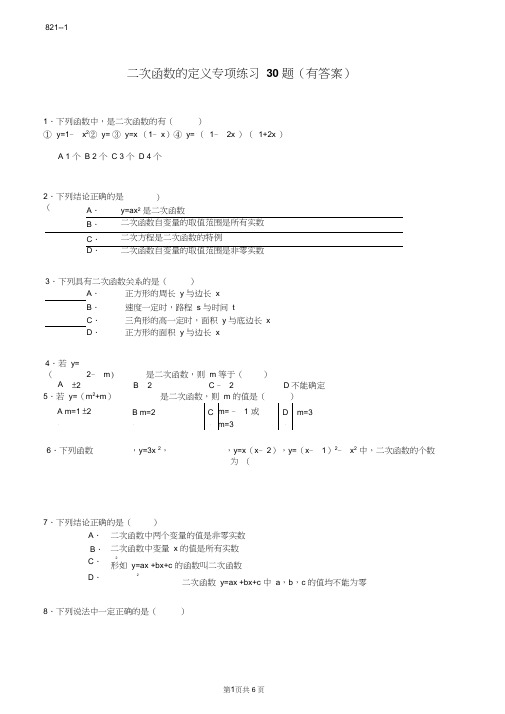 二次函数的定义专项练习30题(有答案)