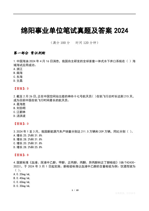 绵阳事业单位笔试真题及答案2024