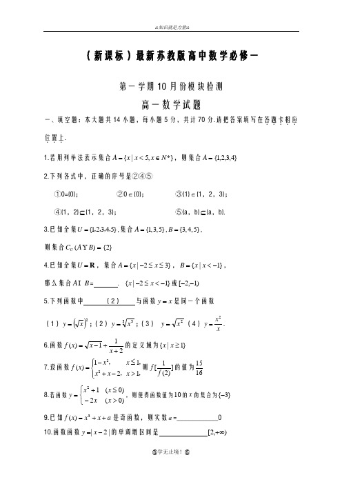 2020-2021学年苏教版高一数学上学期第二次月考检测试题及答案解析