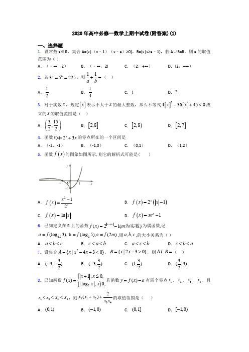 2020年高中必修一数学上期中试卷(附答案)(1)