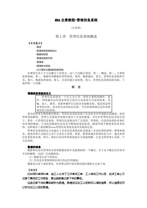 管理信息系统MBA全景教程