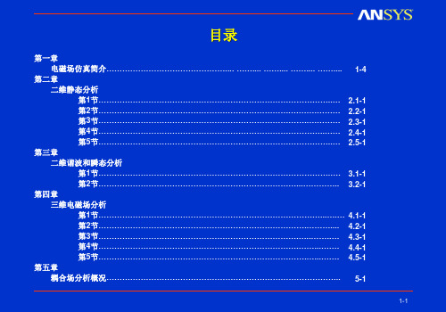 ansys电磁场仿真分析教程-PPT精选文档