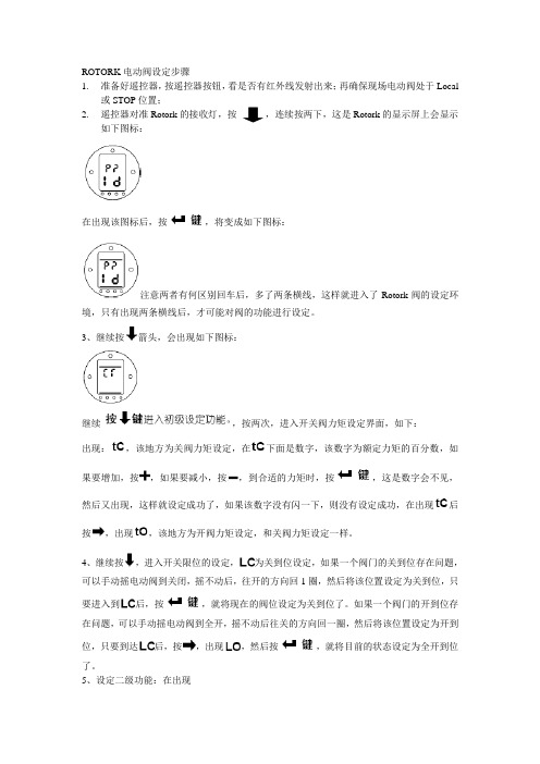 ROTORK电动阀设定步骤