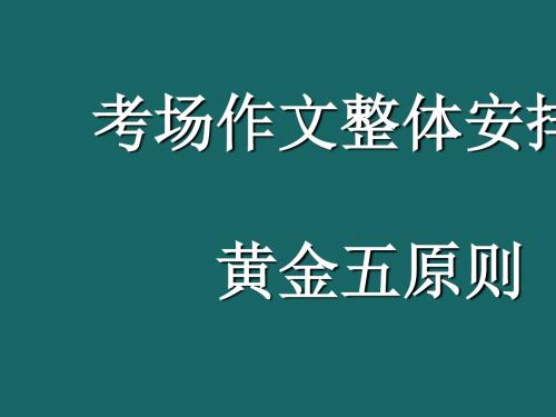 中考考场作文整体安排的黄金五原则课件PPT