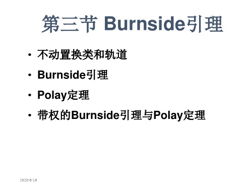 第三节 Burnside引理 北京大学计算机系离散数学讲义(ppt版)