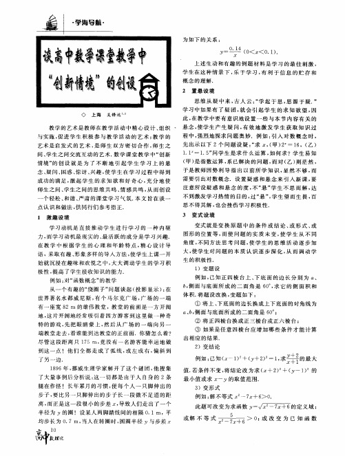 谈高中数学课堂教学中“创新情境”的创设