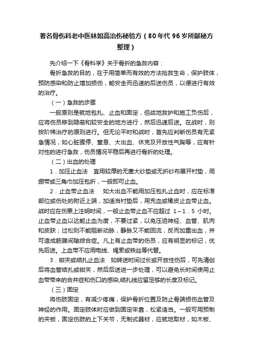 著名骨伤科老中医林如高治伤秘验方（80年代96岁所献秘方整理）