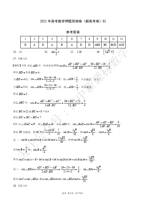 2021届高考物理押题卷新高考卷(数学参考答案)