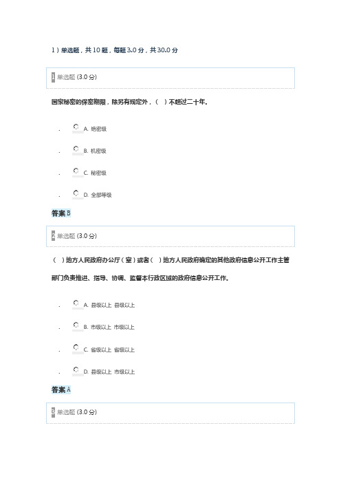 (必过版本)2017年专业技术人员保密教育部分试题答案