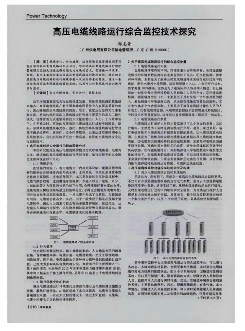 高压电缆线路运行综合监控技术探究