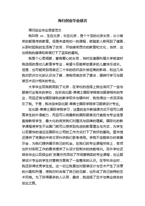 海归创业毕业感言范文