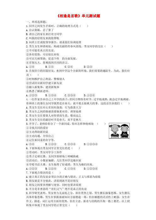 七年级道德与法治下册 第六单元 相逢是首歌单元测试题 鲁人版六三制