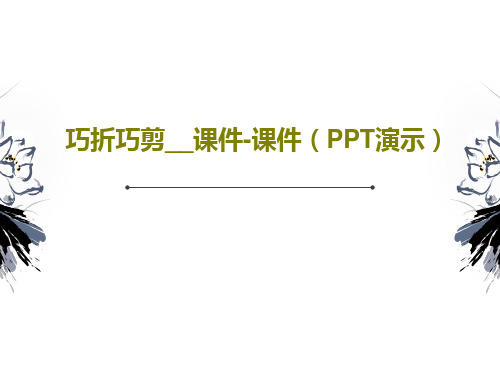 巧折巧剪__课件-课件(PPT演示)共16页