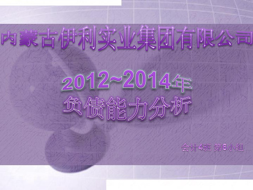 内蒙古伊利实业股份有限公司短期偿债能力分析