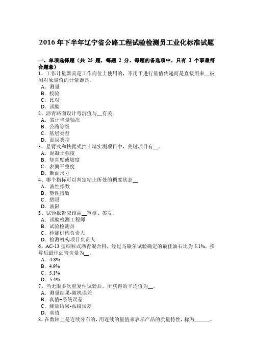 2016年下半年辽宁省公路工程试验检测员工业化标准试题