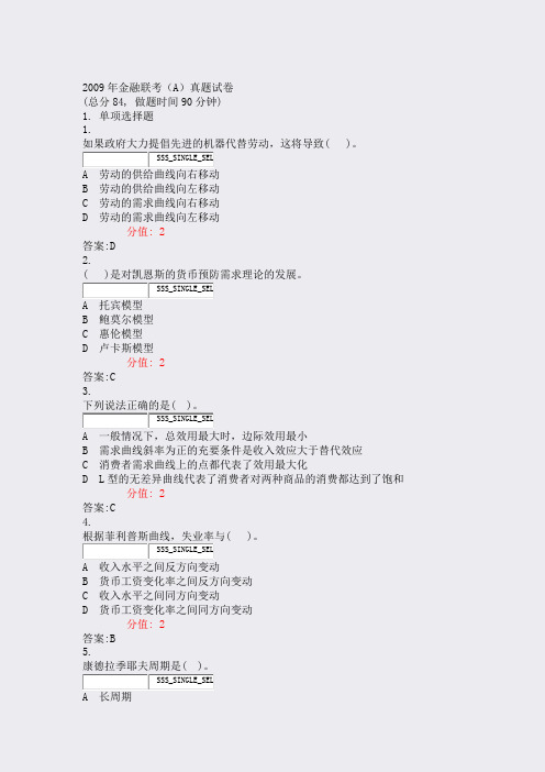 2009年金融联考A真题试卷_真题(含答案与解析)-交互