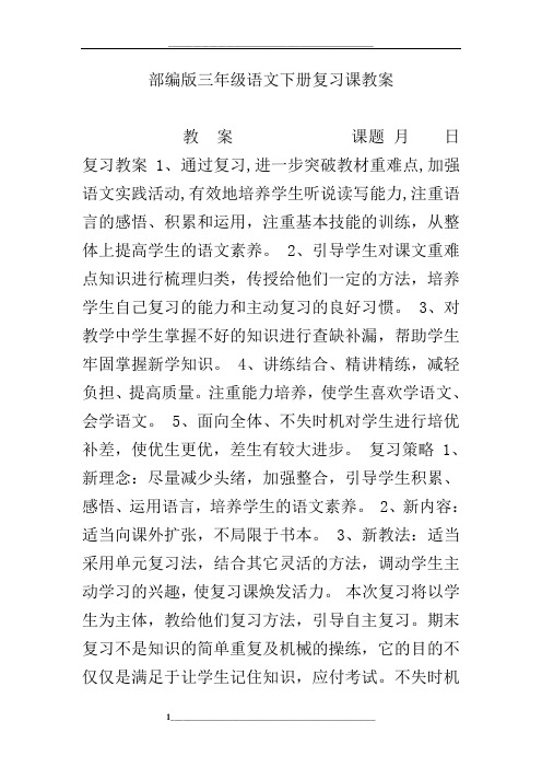 部编版三年级语文下册复习课教案