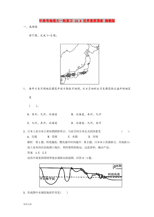 2021年高考地理大一轮复习 13.3 世界重要国家 湘教版