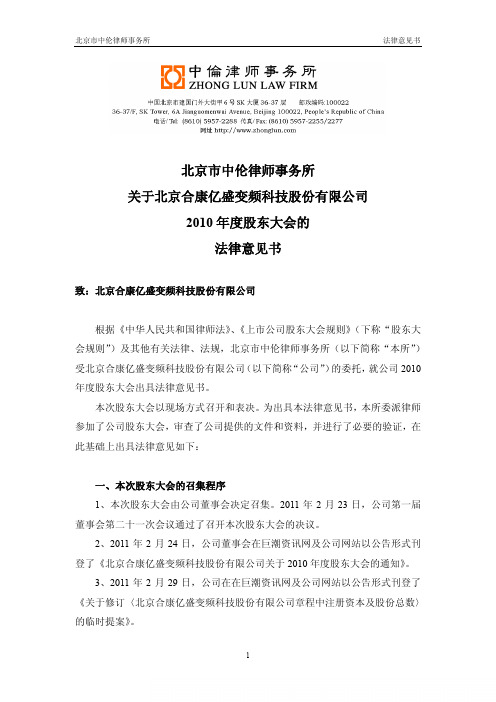合康变频:2010年度股东大会的法律意见书 2011-03-17