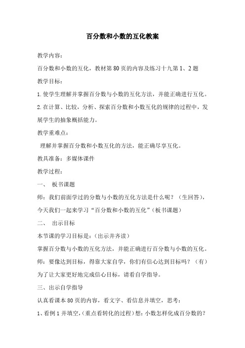 新冀教版六年级数学上册《 百分数  求百分数  求百分数和小数、百分数互化》研讨课教案_0