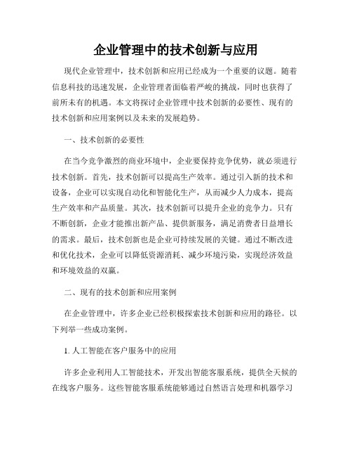 企业管理中的技术创新与应用