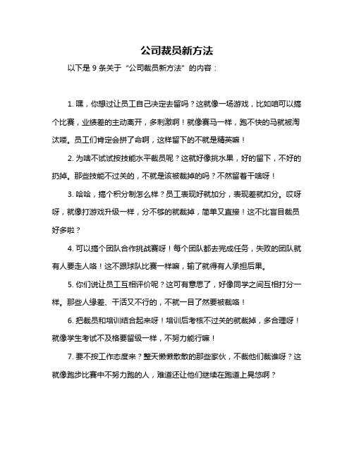 公司裁员新方法