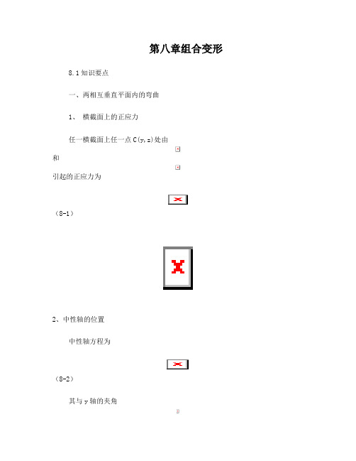 工程力学材料力学知识要点2