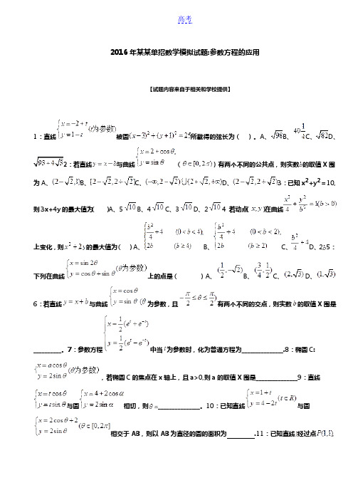 2016年广西单招数学模拟试题:参数方程的应用