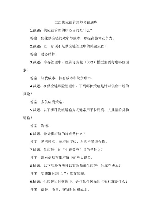 二级供应链管理师考试题库