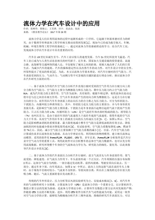 流体力学在汽车设计中的应用