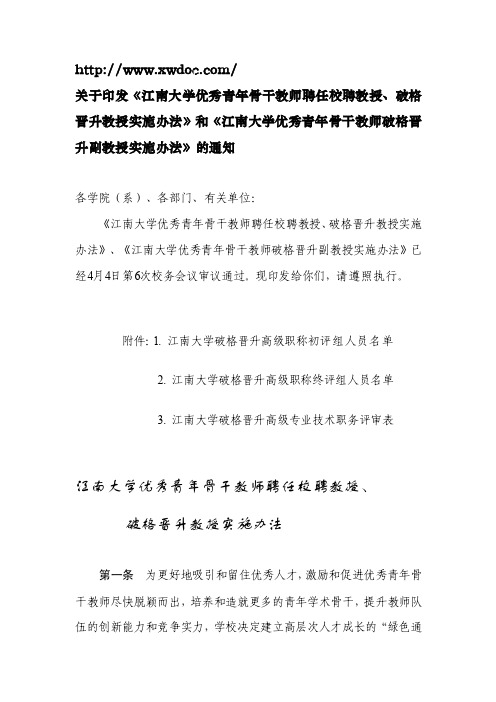 关于印发江南大学优秀青年骨干教师聘任校聘教授~（doc-文档）