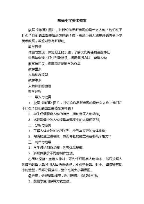 陶俑小学美术教案