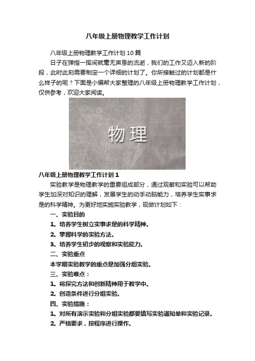 八年级上册物理教学工作计划