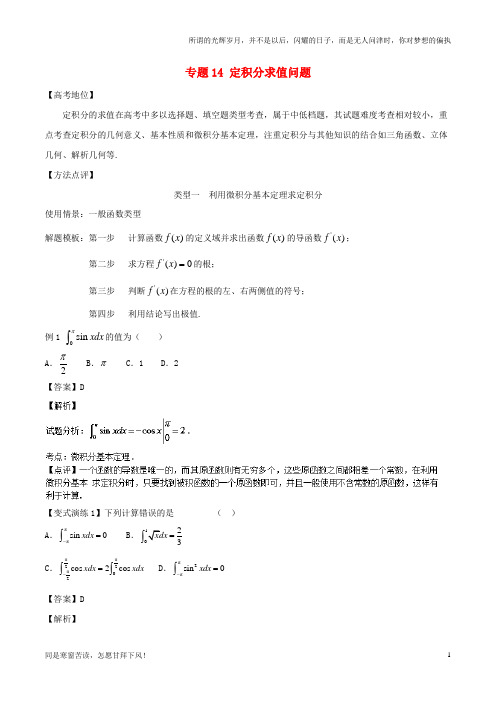 高考数学专题14定积分求值问题黄金解题模板