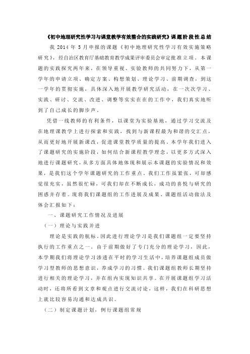 《初中地理研究性学习与课堂教学有效整合的实践研究》课题阶段性总结