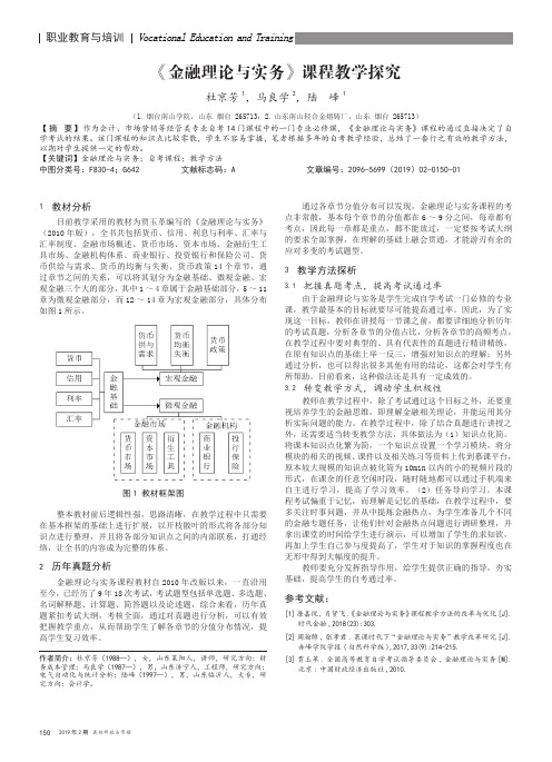 《金融理论与实务》课程教学探究