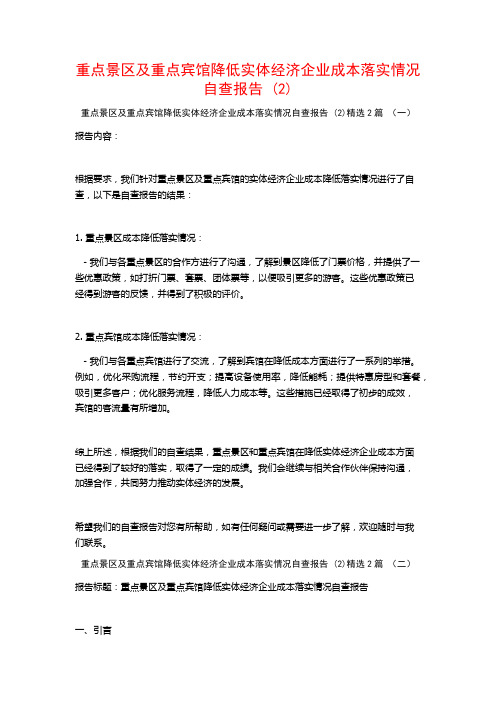 重点景区及重点宾馆降低实体经济企业成本落实情况自查报告 (2)2篇