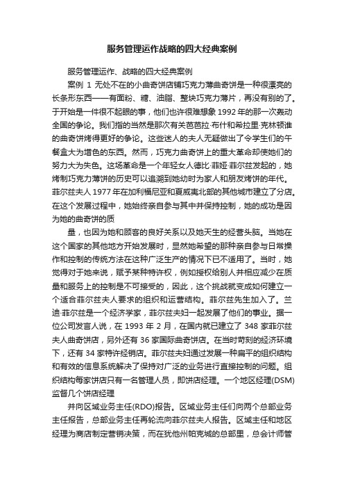 服务管理运作战略的四大经典案例