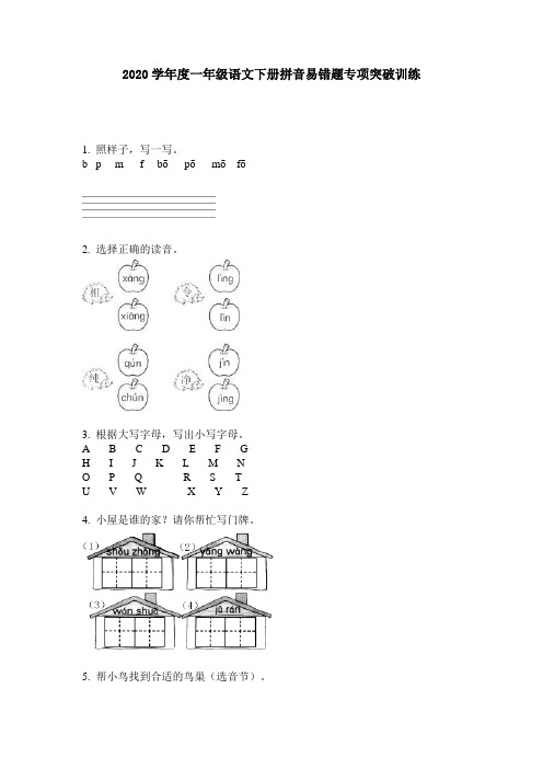 2020学年度一年级语文下册拼音易错题专项突破训练