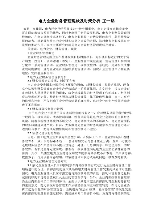 电力企业财务管理现状及对策分析  王一然