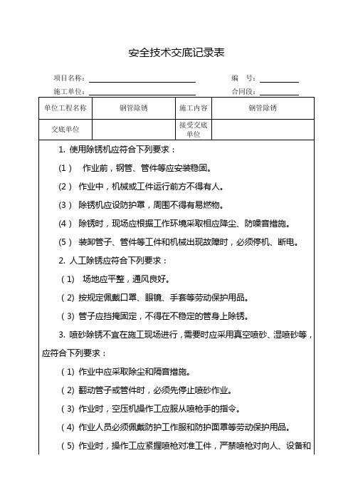 钢管除锈安全技术交底