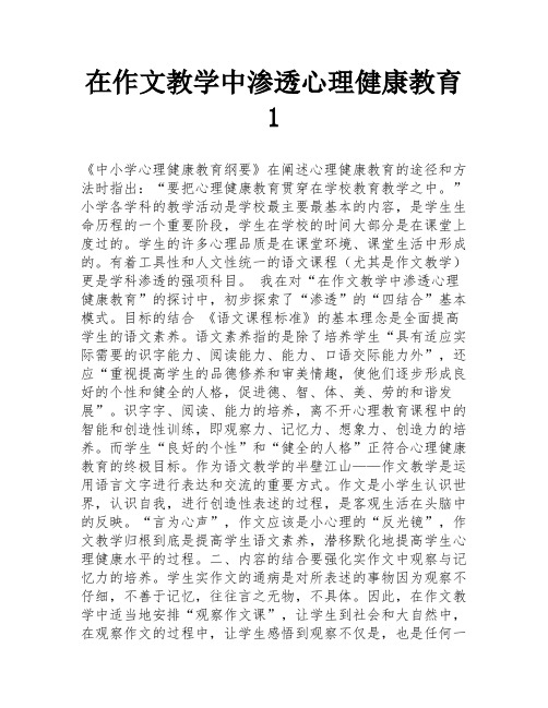 在作文教学中渗透心理健康教育1