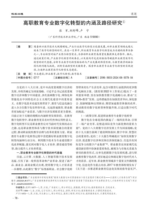 高职教育专业数字化转型的内涵及路径研究①