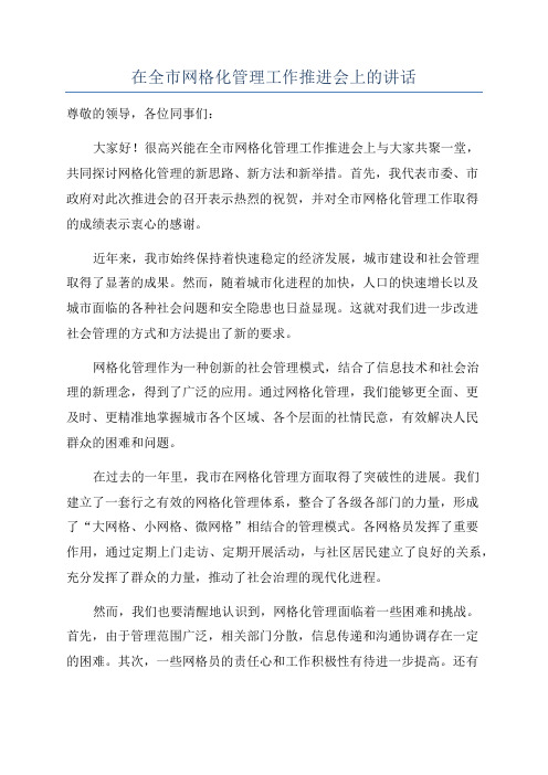 在全市网格化管理工作推进会上的讲话