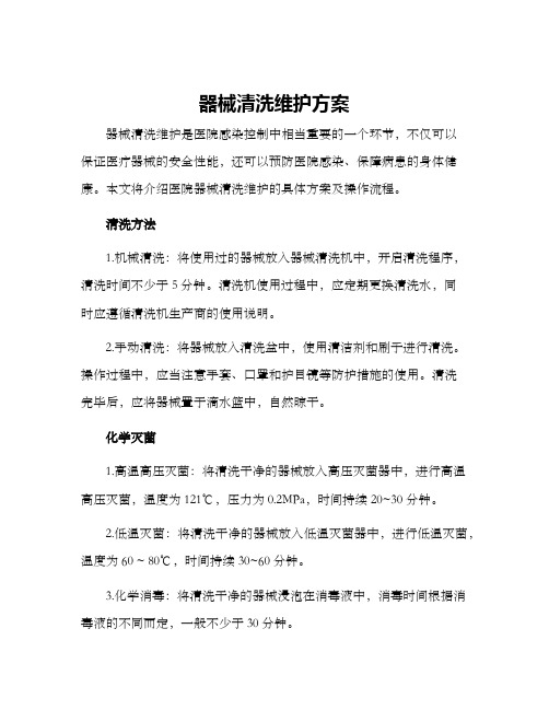 器械清洗维护方案