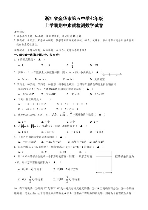 浙江省金华七年级上学期期中素质检测数学试卷有答案