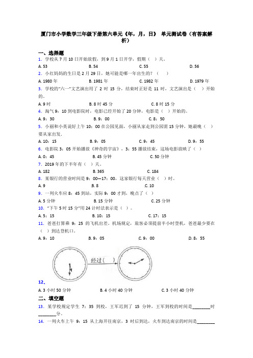 厦门市小学数学三年级下册第六单元《年,月,日》 单元测试卷(有答案解析)