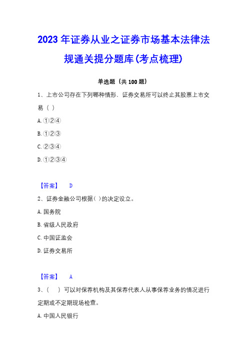 2023年证券从业之证券市场基本法律法规通关提分题库(考点梳理)