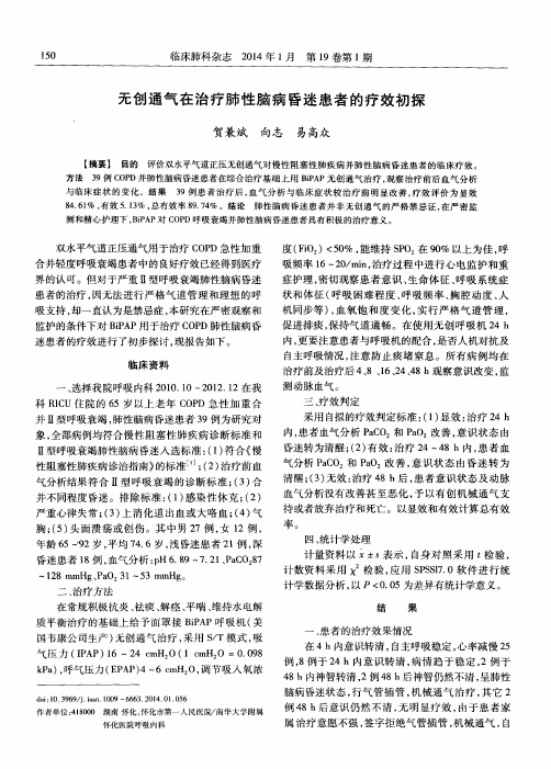 无创通气在治疗肺性脑病昏迷患者的疗效初探